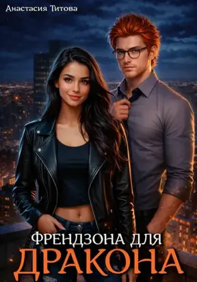 Френдзона для дракона