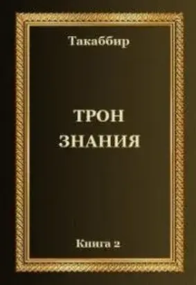 Трон Знания. Книга 2