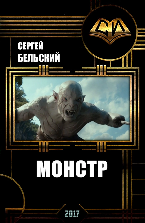 Монстр (СИ)