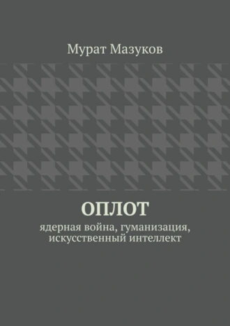 ОПЛОТ. Ядерная война, гуманизация, искусственный интеллект
