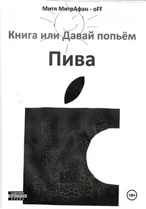 Книга, или Давай попьём пива