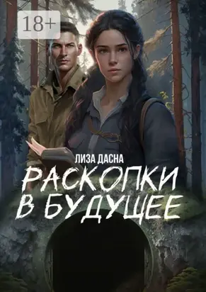 Раскопки в будущее