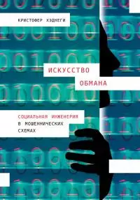 Искусство обмана [Социальная инженерия в мошеннических схемах]