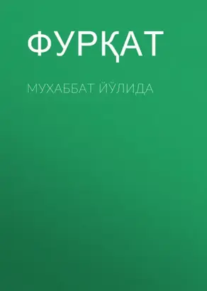 Мухаббат йўлида