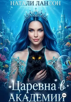 Царевна в Академии