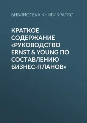 Краткое содержание «Руководство Ernst & Young по составлению бизнес-планов»