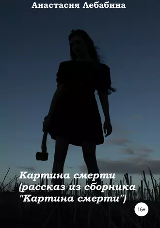 Картина смерти