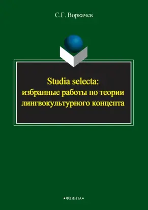 Studia selecta: избранные работы по теории лингвокультурного концепта