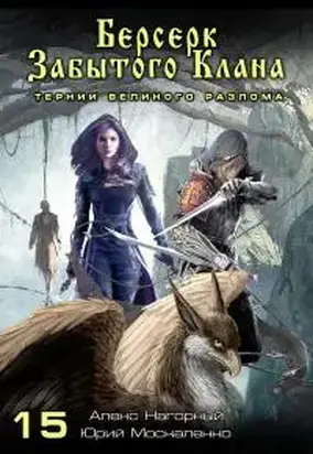 Берсерк забытого клана. 15. Тернии Великого разлома [СИ]