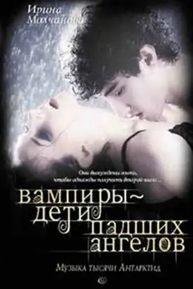 Вампиры — дети падших ангелов. Музыка тысячи Антарктид