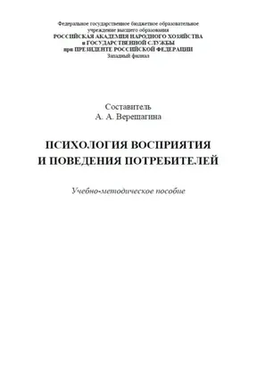 Психология восприятия и поведения потребителей