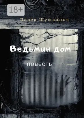 Ведьмин дом. Повесть