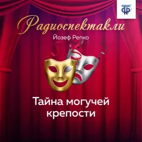 Тайна могучей крепости