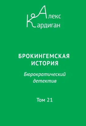 Брокингемская история. Том 21