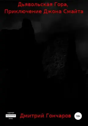 Дьявольская Гора. Приключение Джона Смайта
