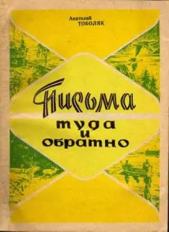 Письма туда и обратно