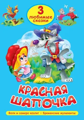 3 любимые сказки. Красная Шапочка