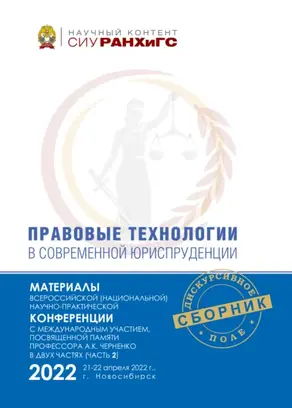 Правовые технологии в современной юриспруденции. Ч. 2