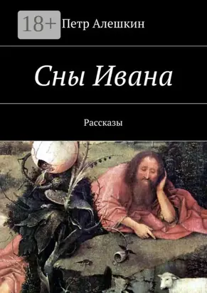 Сны Ивана. Рассказы