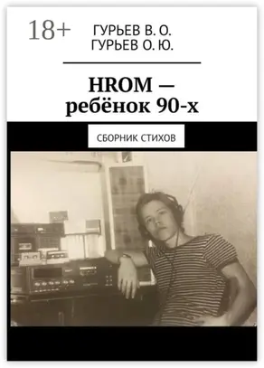 HROM – ребёнок 90-х. Сборник стихов