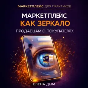 Маркетплейс как зеркало: Продавцам о покупателях