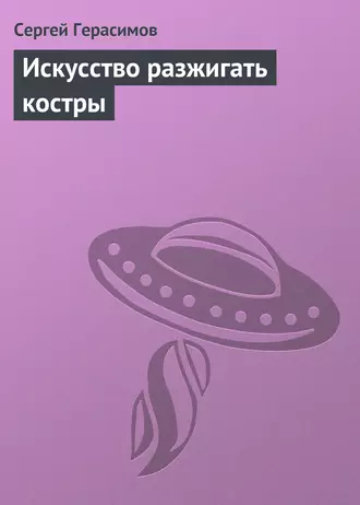 Искусство разжигать костры