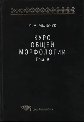 Курс общей морфологии. Том V