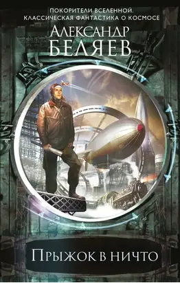 Прыжок в ничто