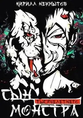 Сын тысячелетнего монстра