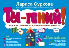 Ты – гений! Интеллектуальная игра для маленьких эрудитов