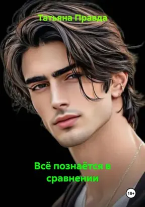 Всё познаётся в сравнении