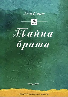 Тайна брата