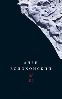 Собрание произведений в 3 томах Том 3. Переводы и комментарии