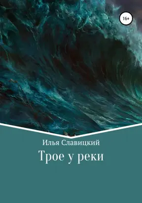 Трое у реки