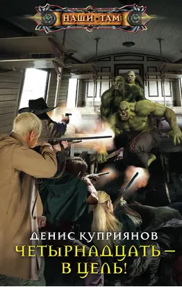 Четырнадцать – в цель! [litres]