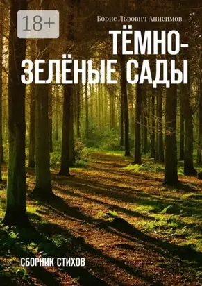 Тёмно-зелёные сады. Сборник стихов