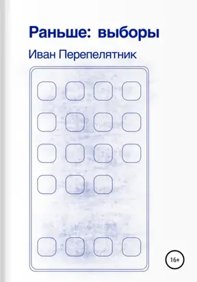 Раньше: выборы