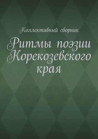 Ритмы поэзии Корекозевского края