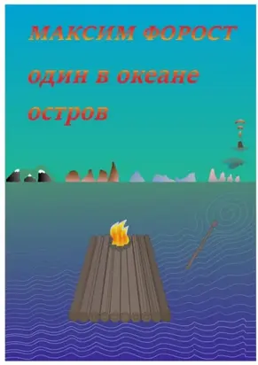 Один в океане остров