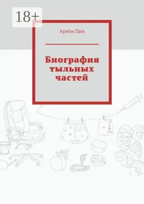 Биография тыльных частей