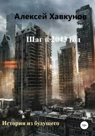 Шаг в 2043 год