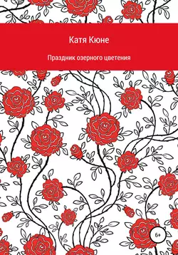 Праздник озерного цветения