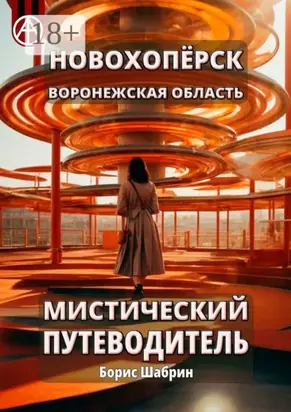 Новохопёрск. Воронежская область. Мистический путеводитель