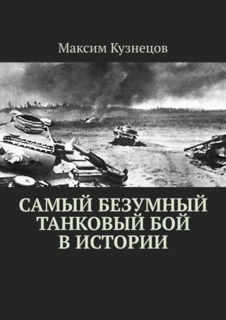 Самый безумный танковый бой в истории