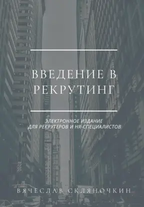 Введение в рекрутинг