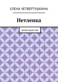 Нетленка