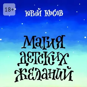 Магия Детских Желаний. Сборник детских автобиографических рассказов для взрослых
