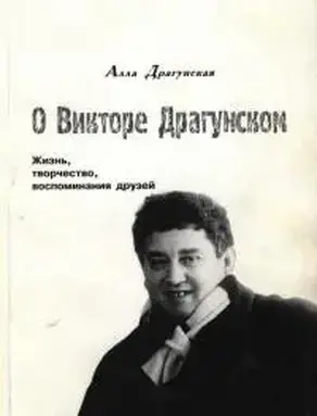 О Викторе Драгунском.  Жизнь, творчество, воспоминания друзей