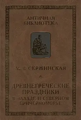 Древнегреческие праздники в Элладе и Северном Причерноморье