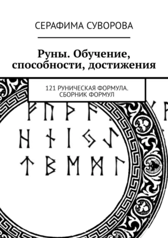 Руны. Обучение, способности, достижения. 121 руническая формула. Сборник формул
